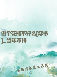 做个花瓶不好么[穿书]